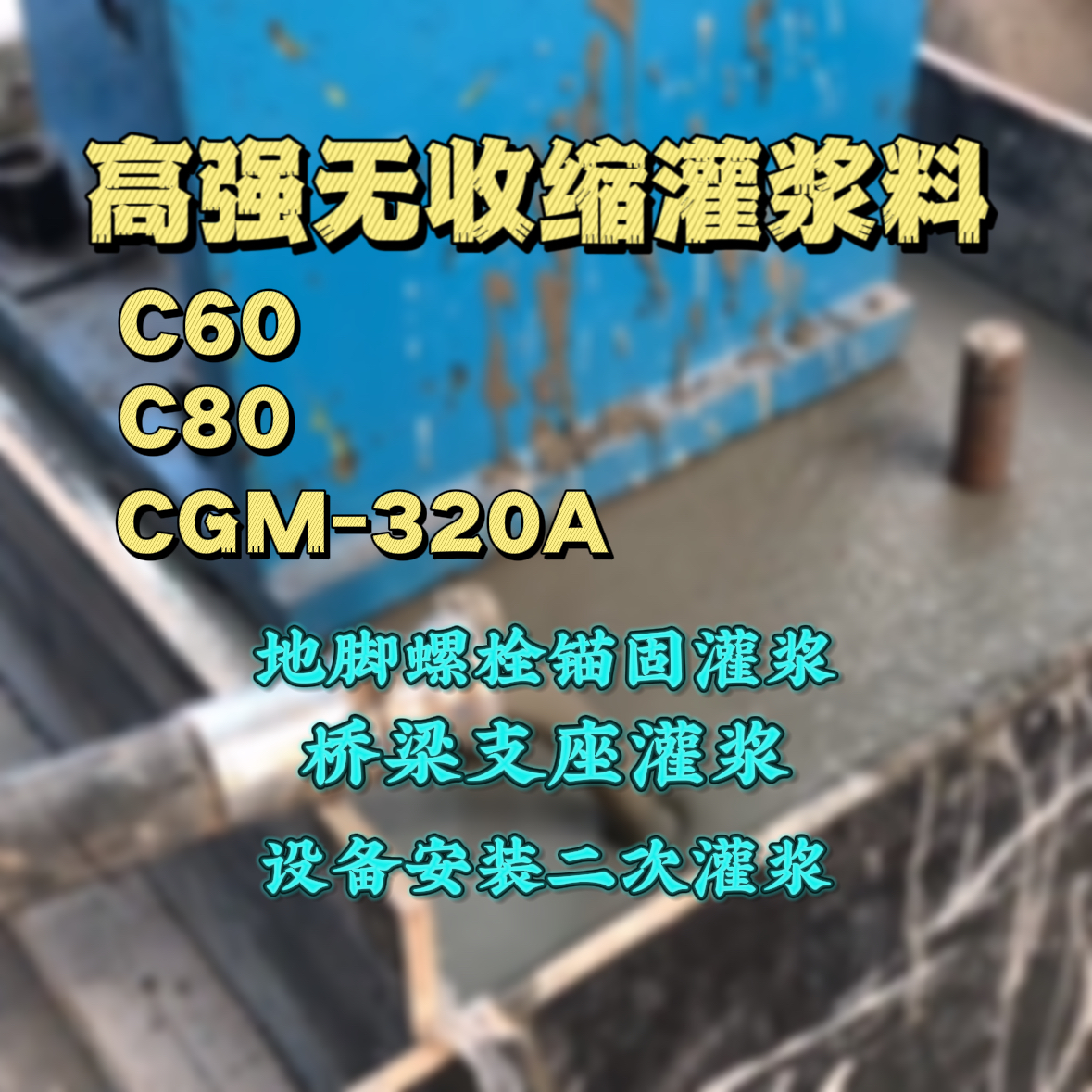 于都C60灌浆料